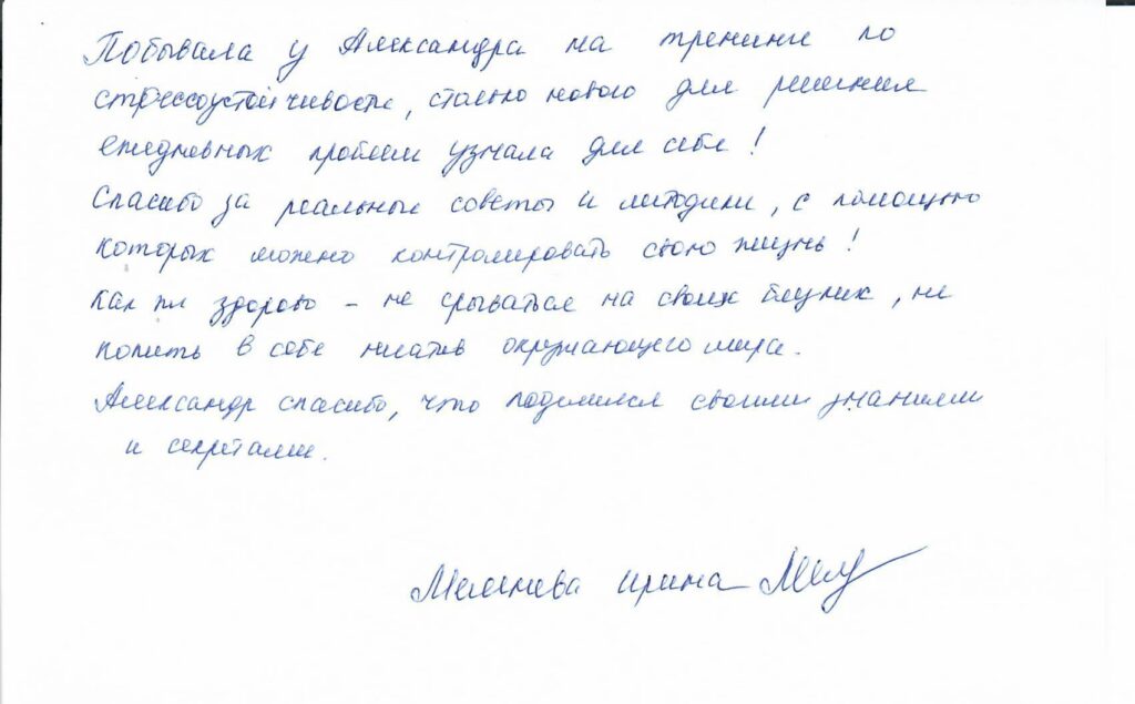 Рукописный отзыв клиента о психологе