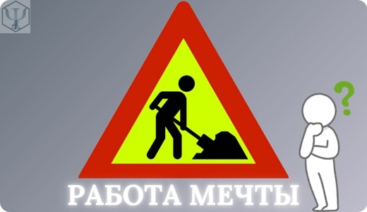 Какую работу выбрать?